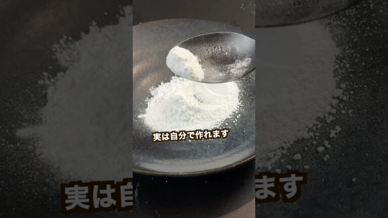 【ポテト好きにみてほしい🥔】実はお家でカンタンに作れる片栗粉#shorts