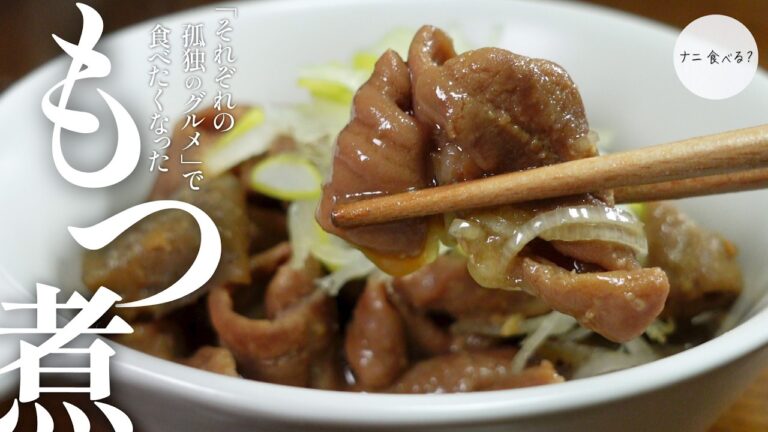 【孤独のグルメ飯】絶品！お酒と楽しむプリプリ豚モツのもつ煮込み