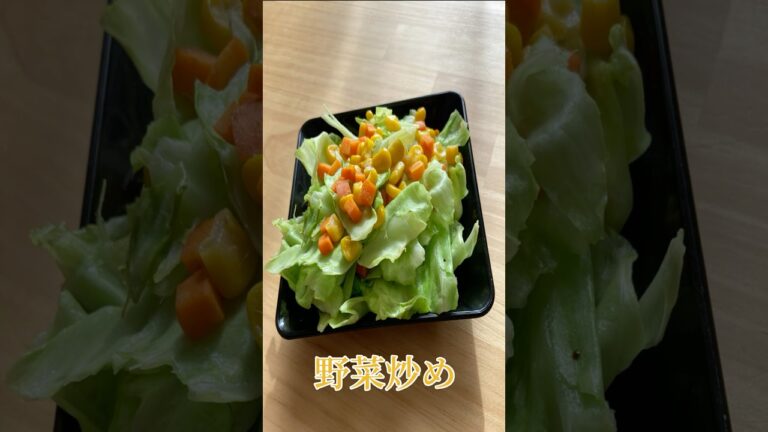 野菜炒め#給食　#給食レシピ　#給食再現　#簡単料理  #簡単料理動画 #料理 #自炊 #キャベツ 　#にんじん #コーン　#野菜レシピ　#簡単料理チャンネル 　#主婦の日常