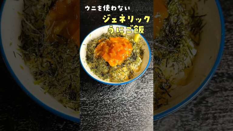 1000円のウニがたった50円で再現できます。ウニを使わない【ジェネリックウニ丼】がヤバい#shorts #リュウジ #料理 1000円のウニがたった50円で再現できます。ウニを使わない【ジェネリックウニ丼】がヤバい#shorts #リュウジ #料理