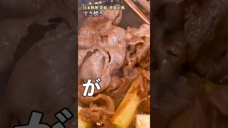割り下の黄金比とは？荏原シェフが教える究極のすき焼きレシピ｜#クラシル #shorts