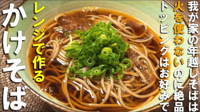 【レンジで作る年越しそば】だし効いたつゆが旨すぎる。火を使わずにレンジで作るかけ蕎麦｜お好みのトッピングで旨さ無限大