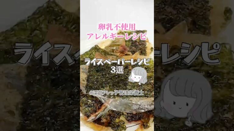 アレルギーレシピ【卵乳不使用】ライスペーパーレシピ３選🤤#アレルギー対応食 #簡単レシピ #深遊アレっ子管理栄養士 #shorts