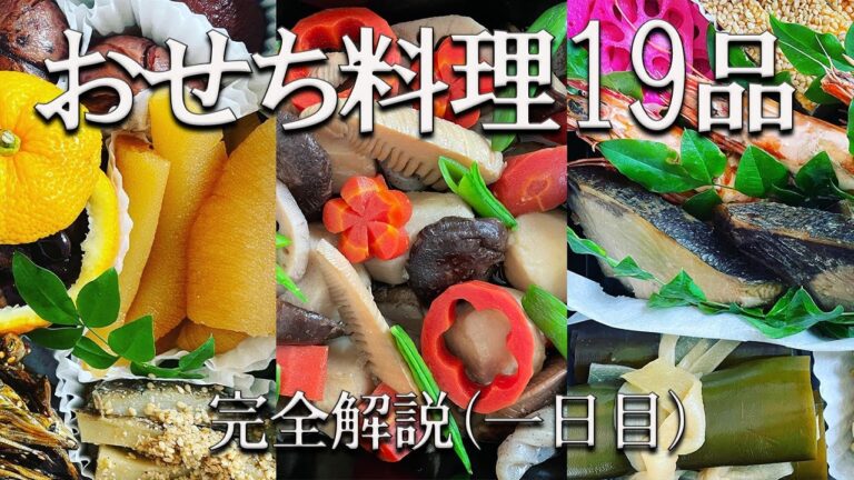 おせち料理19品　36年目のおせち作り【完全解説】一日目は祝い肴からはじめます