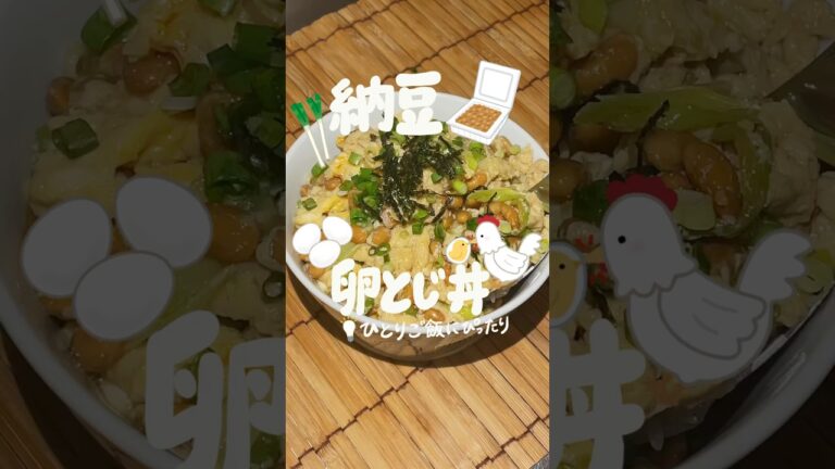 納豆卵とじ丼𐩢𐩺🥚🍚 #ひとりごはん #夜食 納豆卵とじ丼𐩢𐩺🥚🍚 #ひとりごはん #夜食