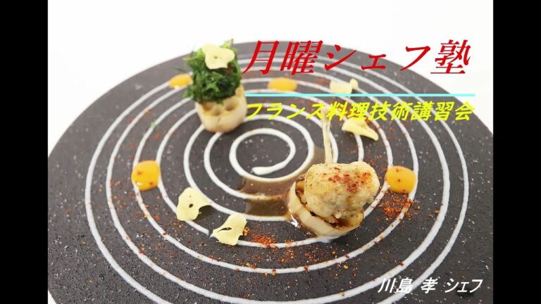 月曜シェフ塾 ~薫り高く記憶に残る前菜、魚介料理を学ぼう! Part2 月曜シェフ塾 ~薫り高く記憶に残る前菜、魚介料理を学ぼう! Part2