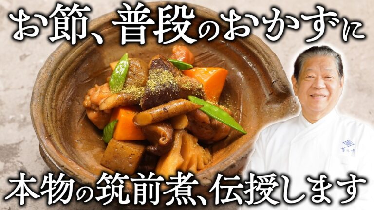 【菊乃井流】正月の定番料理。フライパン一つで仕上がる、野菜の味を最大限に活かす筑前煮の作り方【おせち】|村田 吉弘 氏 |【野菜を使ったお料理シリーズ】【料理王国】【日本料理】 【菊乃井流】正月の定番料理。フライパン一つで仕上がる、野菜の味を最大限に活かす筑前煮の作り方【おせち】|村田 吉弘 氏 |【野菜を使ったお料理シリーズ】【料理王国】【日本料理】