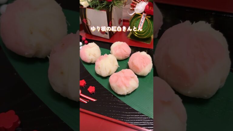 ゆり根の紅白きんとん#きんとん#おせち料理 #ゆり根