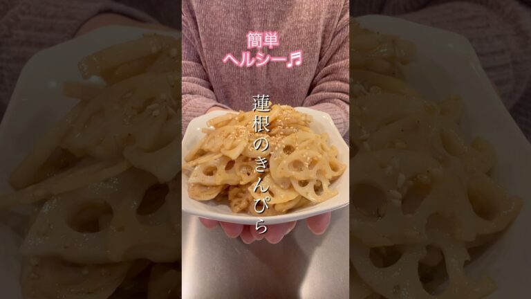 ［簡単ヘルシー］蓮根のきんぴら#簡単レシピ #ヘルシーレシピ #おつまみレシピ #cookingshorts