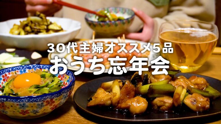 お酒に合うおつまみ5品作って忘年会を楽しむ30代夫婦のリアルな晩ごはん｜自炊記録【焼き鳥風炒め物】【生ハムユッケ】【えのきのベーコン巻き】【ノンアルコールビール】