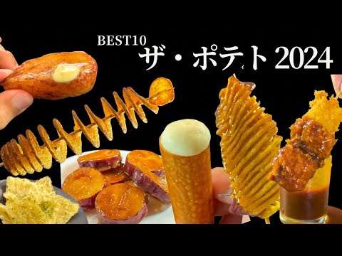 【2024年神回】合計114万いいね！ 3,755万再生！ポテトレシピTOP10