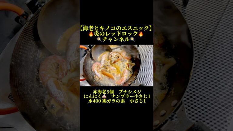 【海老とキノコのエスニック】簡単レシピ　#hiphop #music #rap #中華料理 #飯テロ #中華 #簡単レシピ #レシピ #クッキング #フード #フライパン #海老 #海鮮丼 #海鮮