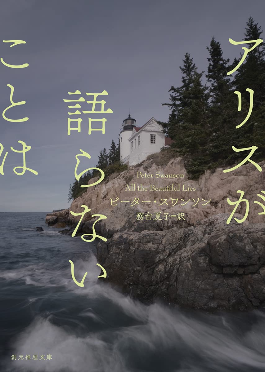 『アリスが語らないことは』