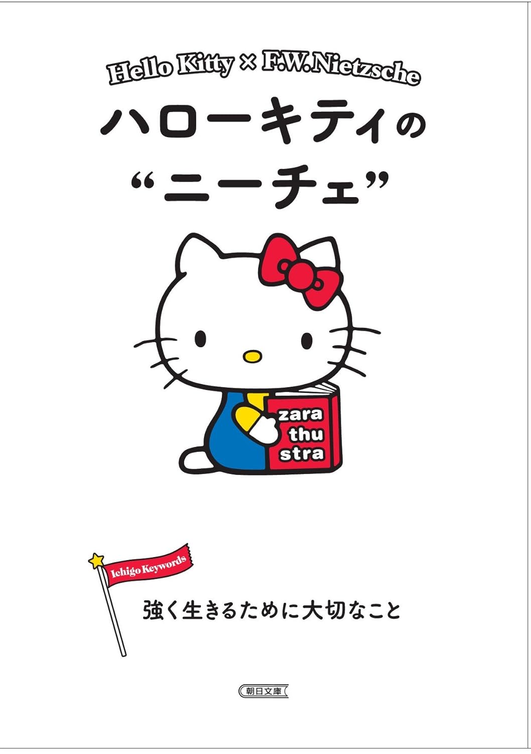  ハローキティのニーチェ 強く生きるために大切なこと (朝日文庫)