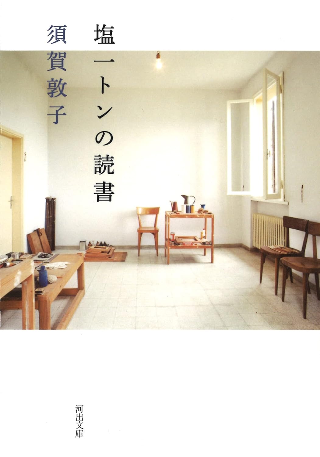 『塩一トンの読書』