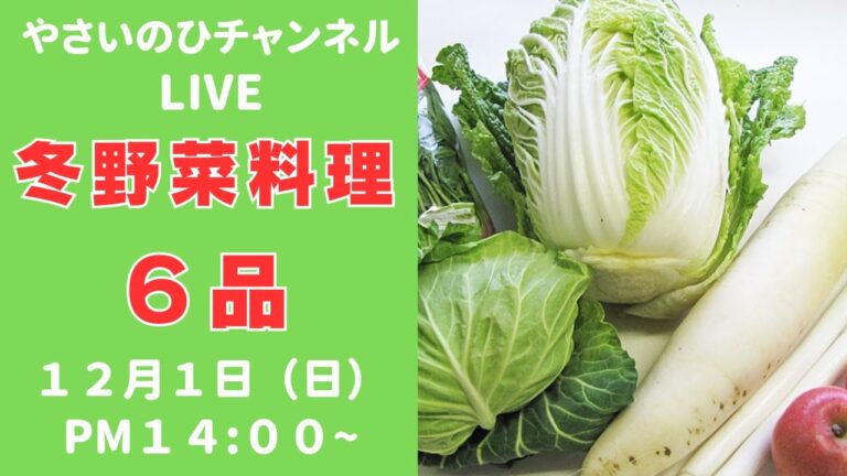 （冬野菜料理ライブ）冬に美味しい野菜を使い切るレシピを６品ご紹介します！