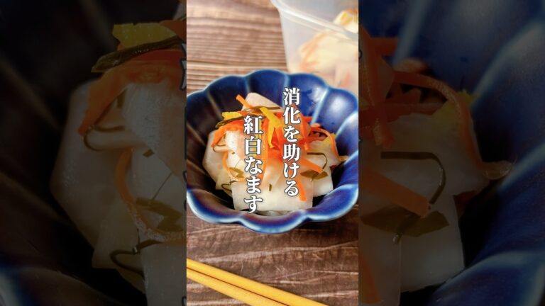 【胃がお疲れな時に！さっぱり味で消化を助けます！】かぶ・人参・酢には消化を助ける働きがあります!食べ過ぎ・飲み過ぎの後に！#簡単レシピ #おせち料理 #薬膳レシピ #おつまみ #簡単おかず