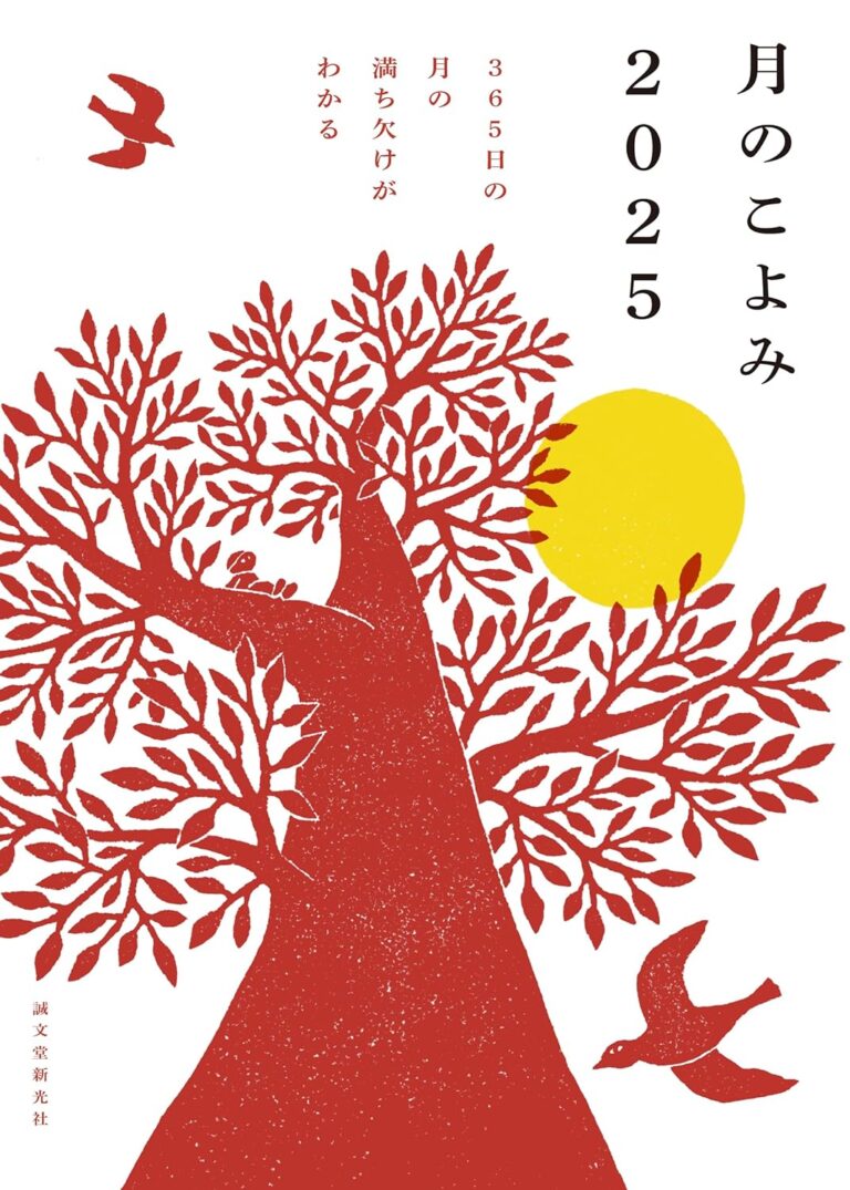 『月のこよみ 2025』