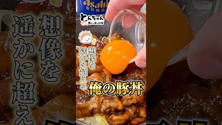 この豚丼、まじで危険です。#料理 #豚バラ #丼レシピ