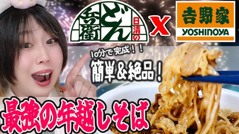 【簡単レシピ・年越しそば】2024年はこれで年越し!吉野家×どん兵衛の最強アレンジ肉そばを実食! 【簡単レシピ・年越しそば】2024年はこれで年越し!吉野家×どん兵衛の最強アレンジ肉そばを実食!