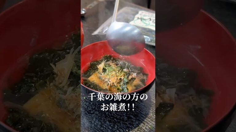 結局どこの県が一番うめえのか実際作って決める、全国お雑煮選手権【千葉】#shorts #リュウジ #料理