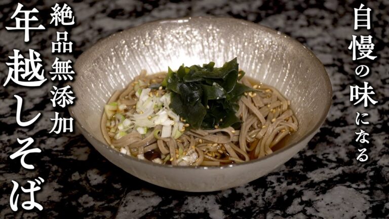 【無添加】簡単なのに美味しすぎる絶品年越しそば 【無添加】簡単なのに美味しすぎる絶品年越しそば