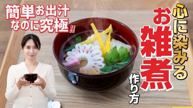 簡単お出汁なのに究極！心に染みる【お雑煮】作り方 #お雑煮 #簡単 #出汁