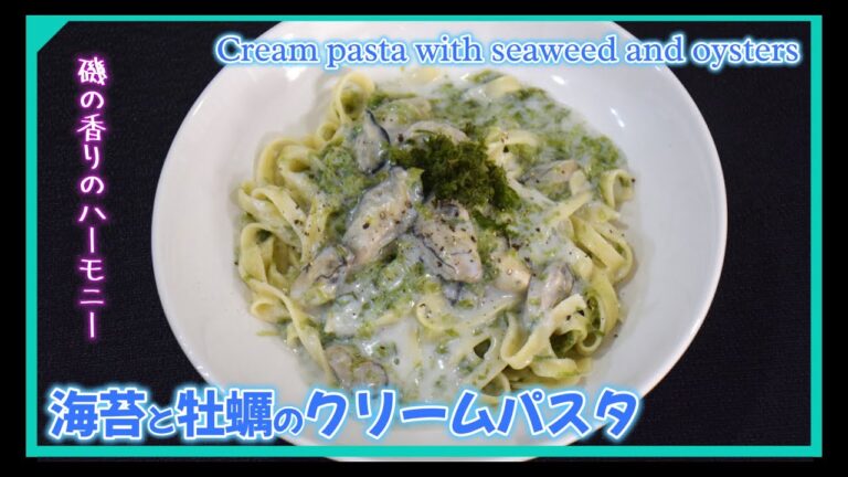 海苔と牡蠣のクリームパスタ