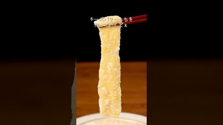 まだまだお餅いっぱいあるよね？【チーズバターもち】詳しいレシピは概要欄を見てね♪#バターもち #お餅 #もち #切り餅