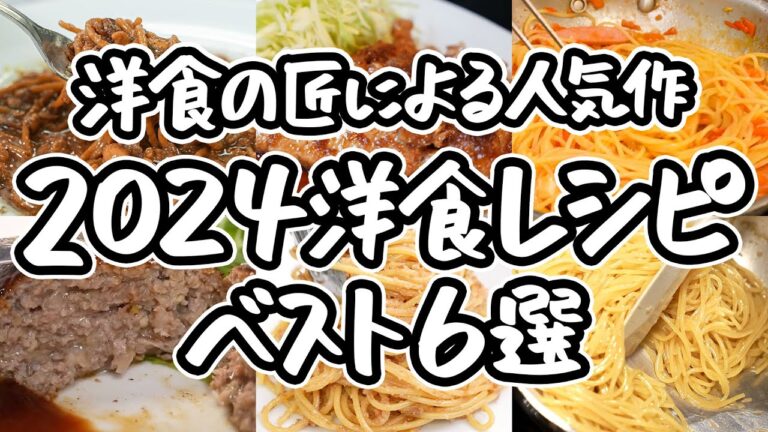 【2024年の洋食名作】洋食の名匠が教える究極の一皿 家庭の味が限界突破する 2024年話題の洋食レシピ6選!|#クラシル #シェフのレシピ帖 【2024年の洋食名作】洋食の名匠が教える究極の一皿 家庭の味が限界突破する 2024年話題の洋食レシピ6選!|#クラシル #シェフのレシピ帖