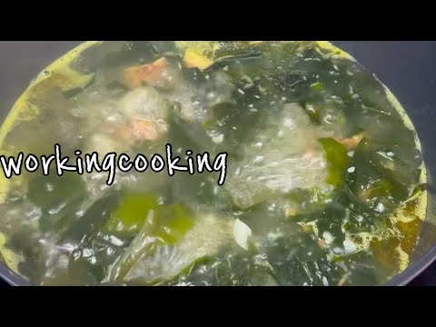 워킹맘‘ 진짜 간단한데 시아버지께 칭찬받은 진~~한 미역국~ 떡국도 있어요~☺️