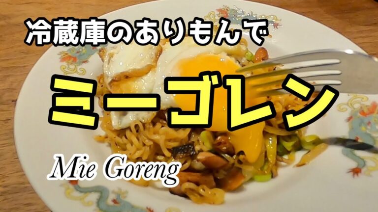 【エスニック】冷蔵庫のありもんでチャッチャとミーゴレン レシピ 【インドネシア】Mie Goreng Recipe, Indonesia