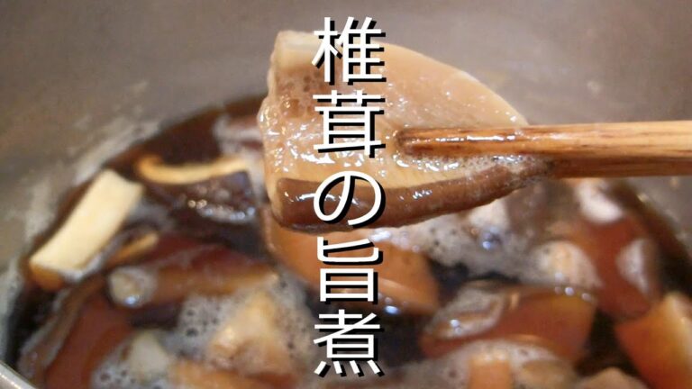 #1家飲みおつまみレシピ 椎茸の旨煮 ご飯のお供にも♪ 今夜のおかずにもう一品 #1家飲みおつまみレシピ 椎茸の旨煮 ご飯のお供にも♪ 今夜のおかずにもう一品