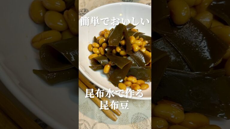 なつかしいおばあちゃんの味♪大豆と昆布の煮物の作り方・レシピ　#昆布豆 #健康レシピ #昆布水 #時短料理 #副菜レシピ