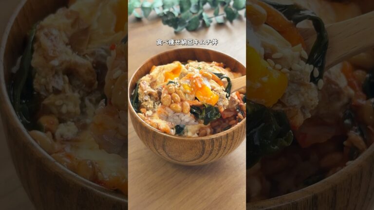 【2ヶ月で6キロ痩せた】食べ痩せ納豆キムチ丼#ダイエットレシピ #簡単レシピ 【2ヶ月で6キロ痩せた】食べ痩せ納豆キムチ丼#ダイエットレシピ #簡単レシピ