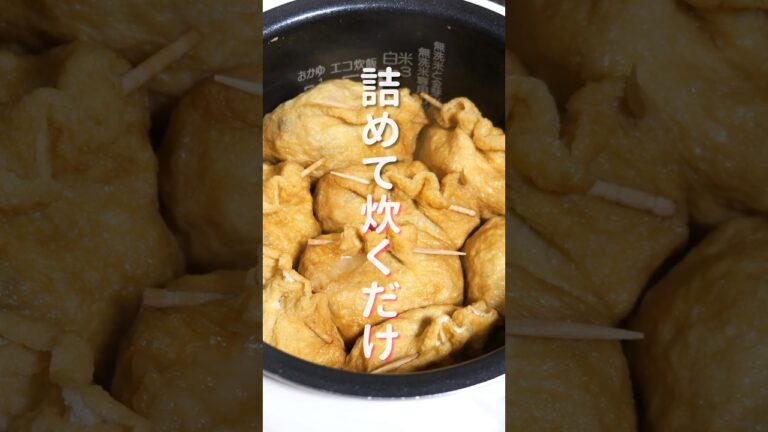 【詰めて炊飯器で炊くだけ!】切り餅で簡単・絶品「油揚げの鶏ごぼうおこわ巾着」の作り方 #shorts #recipe #cooking 【詰めて炊飯器で炊くだけ!】切り餅で簡単・絶品「油揚げの鶏ごぼうおこわ巾着」の作り方 #shorts #recipe #cooking