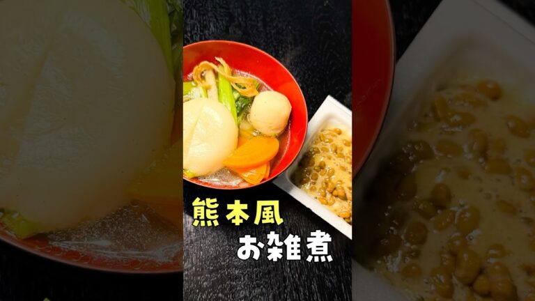 雑煮にアレを入れる熊本の○○雑煮がヤバい#shorts #リュウジ #料理