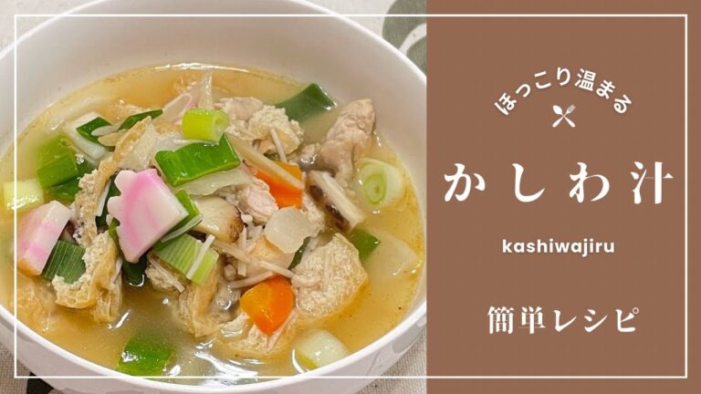 【簡単レシピ】かしわ汁♩♩♩お正月でお疲れの胃にもほっこり優しいお味だよ〜ッ‼️😋