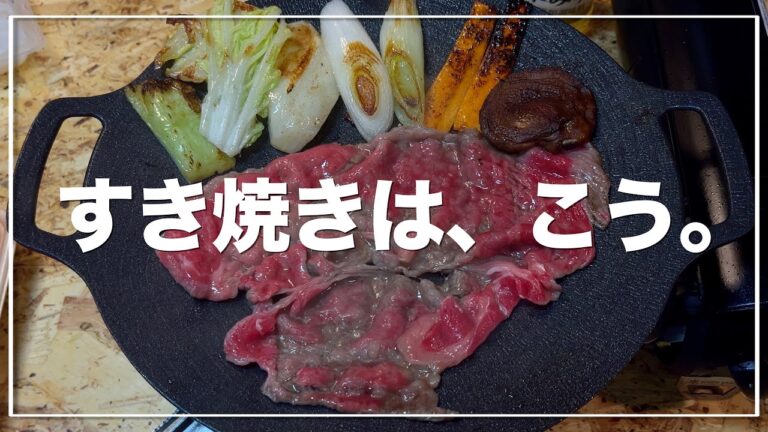 ソロ飯vlog|すき焼きは卵ソースで食べる焼肉。野菜も焼いて食べるのが旨い。|割り下から作る|簡単レシピ|SUKIYAKI ソロ飯vlog|すき焼きは卵ソースで食べる焼肉。野菜も焼いて食べるのが旨い。|割り下から作る|簡単レシピ|SUKIYAKI