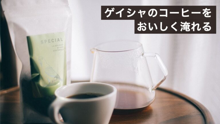 ゲイシャのおいしさとは！？ドリップレシピと味わいの調整について