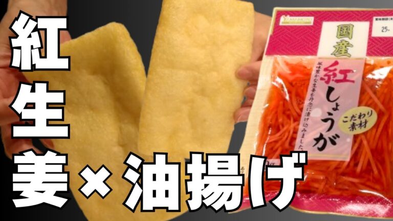 【紅しょうが】材料3つ!冷蔵庫の余り物で!味付け不要!ズボラなつまみ! 【紅しょうが】材料3つ!冷蔵庫の余り物で!味付け不要!ズボラなつまみ!