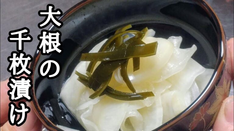 簡単にできて美味しい!【大根の千枚漬け】 簡単にできて美味しい!【大根の千枚漬け】