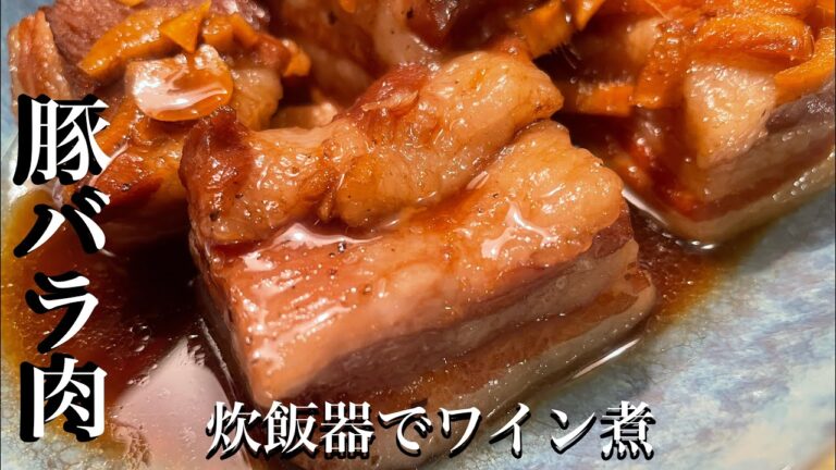 【炊飯器レシピ】簡単すぎ👍豚バラ肉がほったらかしで柔らかくなる✨忙しい主婦レシピ✨