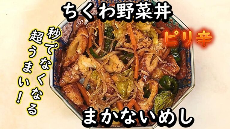 【2035まかないめし ちくわ余り野菜ピリ辛丼】みんな大好きなちくわのコクのある旨味といろいろな野菜から出る旨味との大合唱にピリ辛が参戦！史上最強として後世に語り継がれるでありましょう！