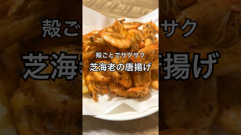 【殻ごとでサクサク】芝海老の唐揚げ #えび #おつまみレシピ #おうち居酒屋