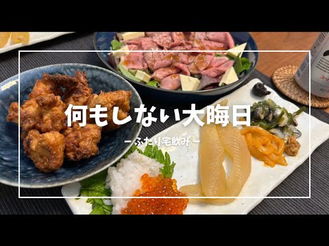 何もしないと決めた大晦日ふたりでゆるゆる宅飲み【vlog】【おうち居酒屋】【大晦日】浅草で同棲するふたりの2024年大晦日は吉池とライフで大勝利