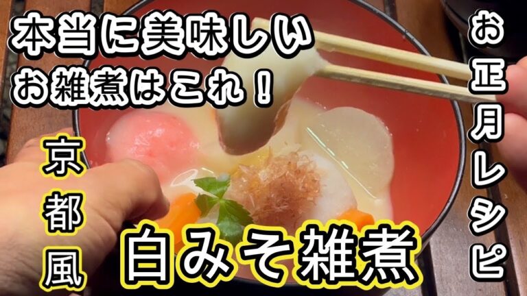 【白味噌が優しい】上品なのに濃厚！お正月の定番！【京都風お雑煮】レシピ・作り方