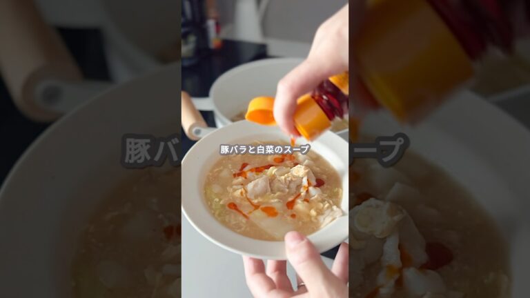 【簡単レシピ】豚バラと白菜のスープの作り方 #shorts