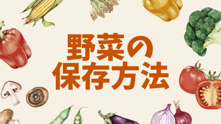 野菜の冷蔵保存方法まとめ【自炊、料理、初心者さんへ】主婦歴11年の主婦がやっている、適当でもなんとかなる野菜の保存方法　ラジオ風