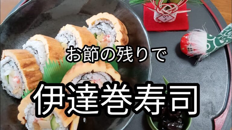 お節の残りでお一人様楽しい伊達巻寿司作り お節の残りでお一人様楽しい伊達巻寿司作り
